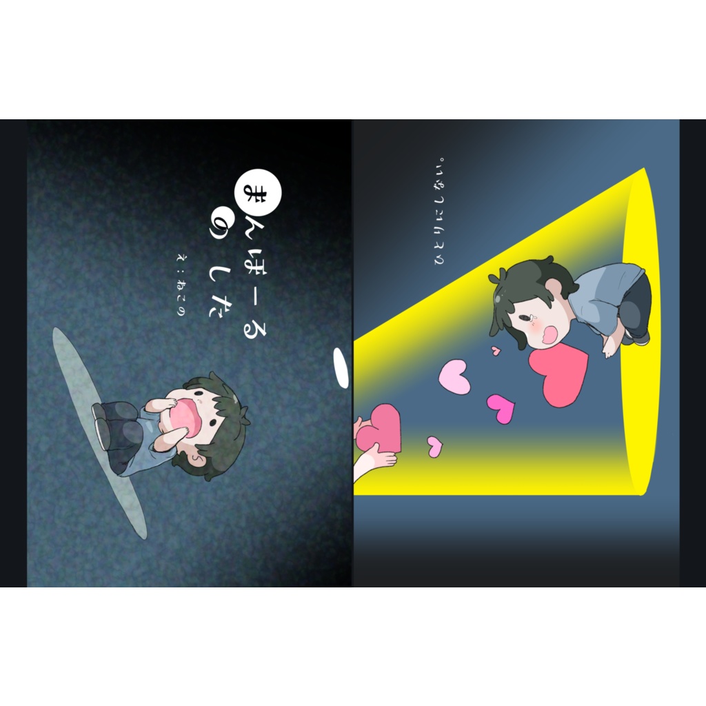 【書籍版】まんほーるのした