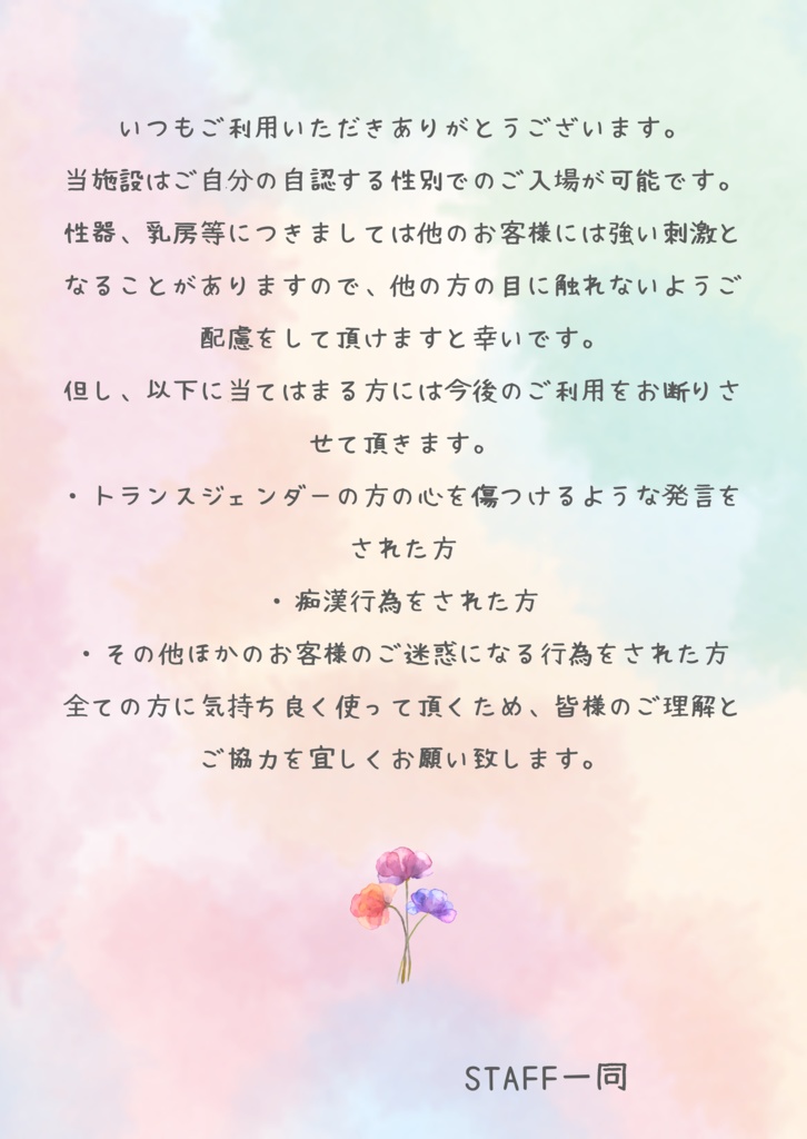 入浴施設向けトランスジェンダーウェルカムポスター