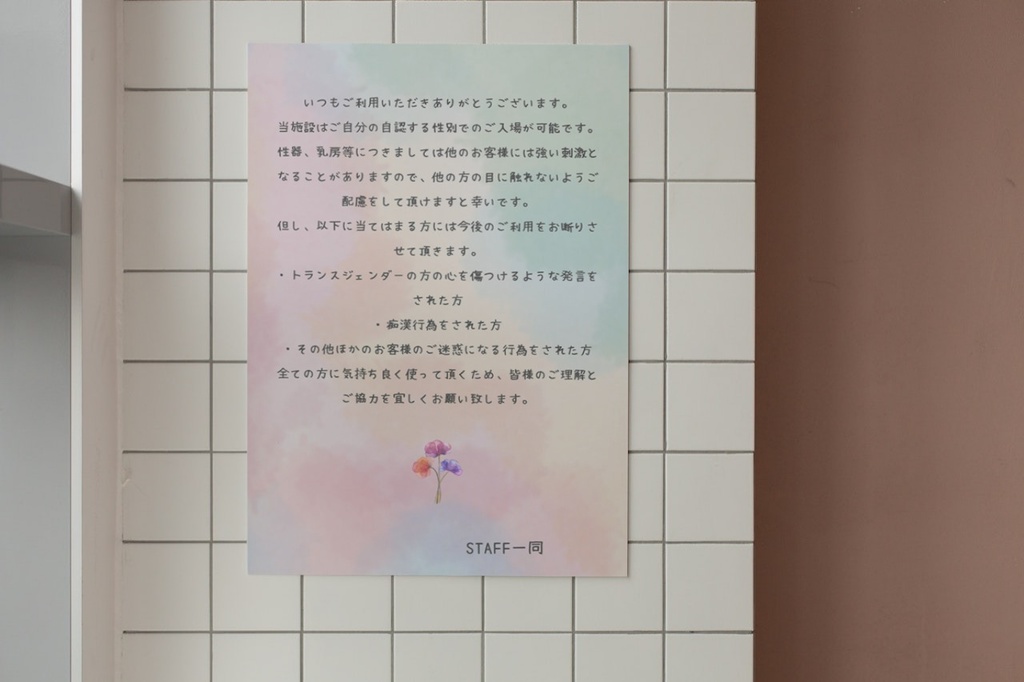 入浴施設向けトランスジェンダーウェルカムポスター