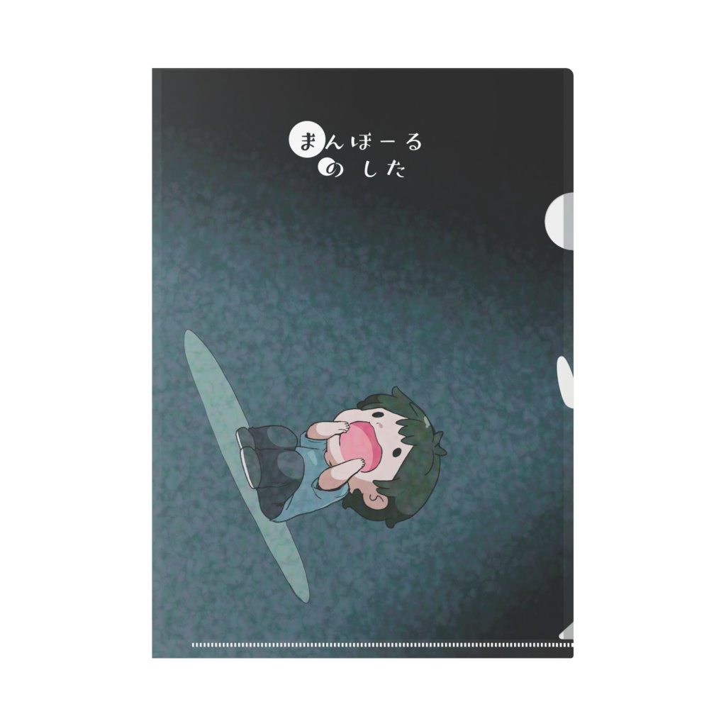 まんほーるのした クリアファイル