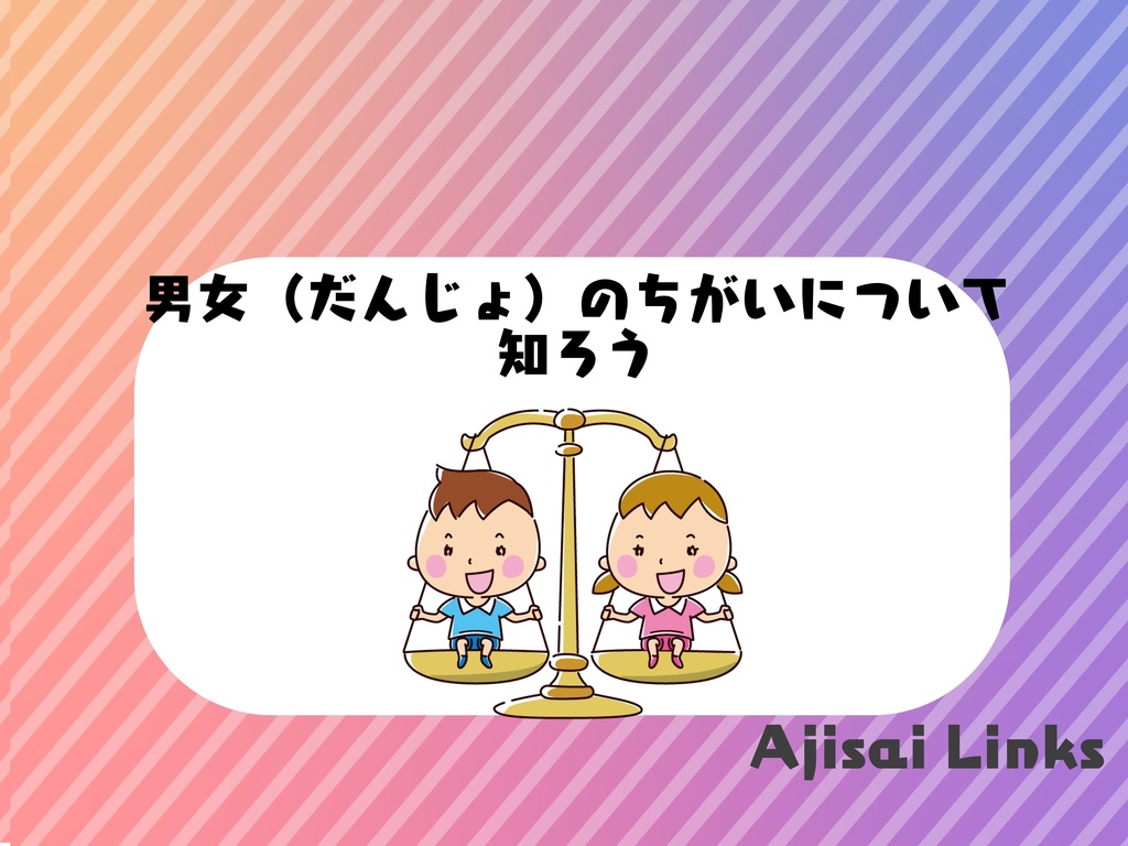 男女の違いについて知ろう!(第二版)