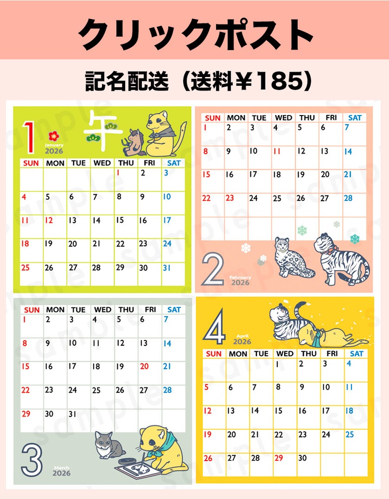 【クリックポスト】2026年カレンダー【記名配送】