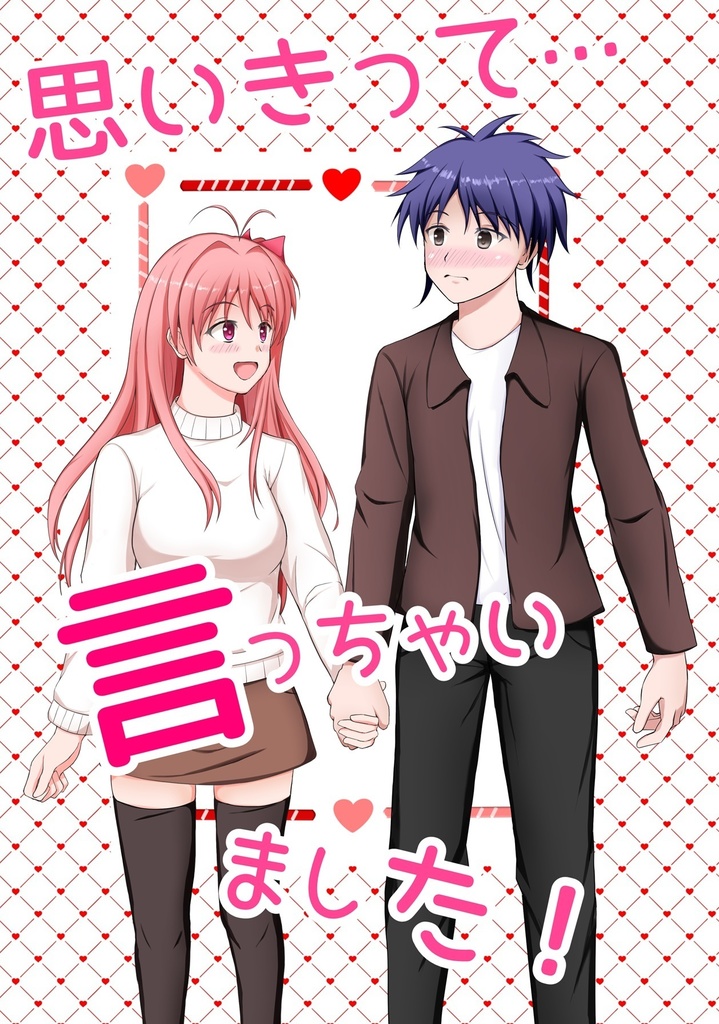 思いきって・・・言っちゃいました!