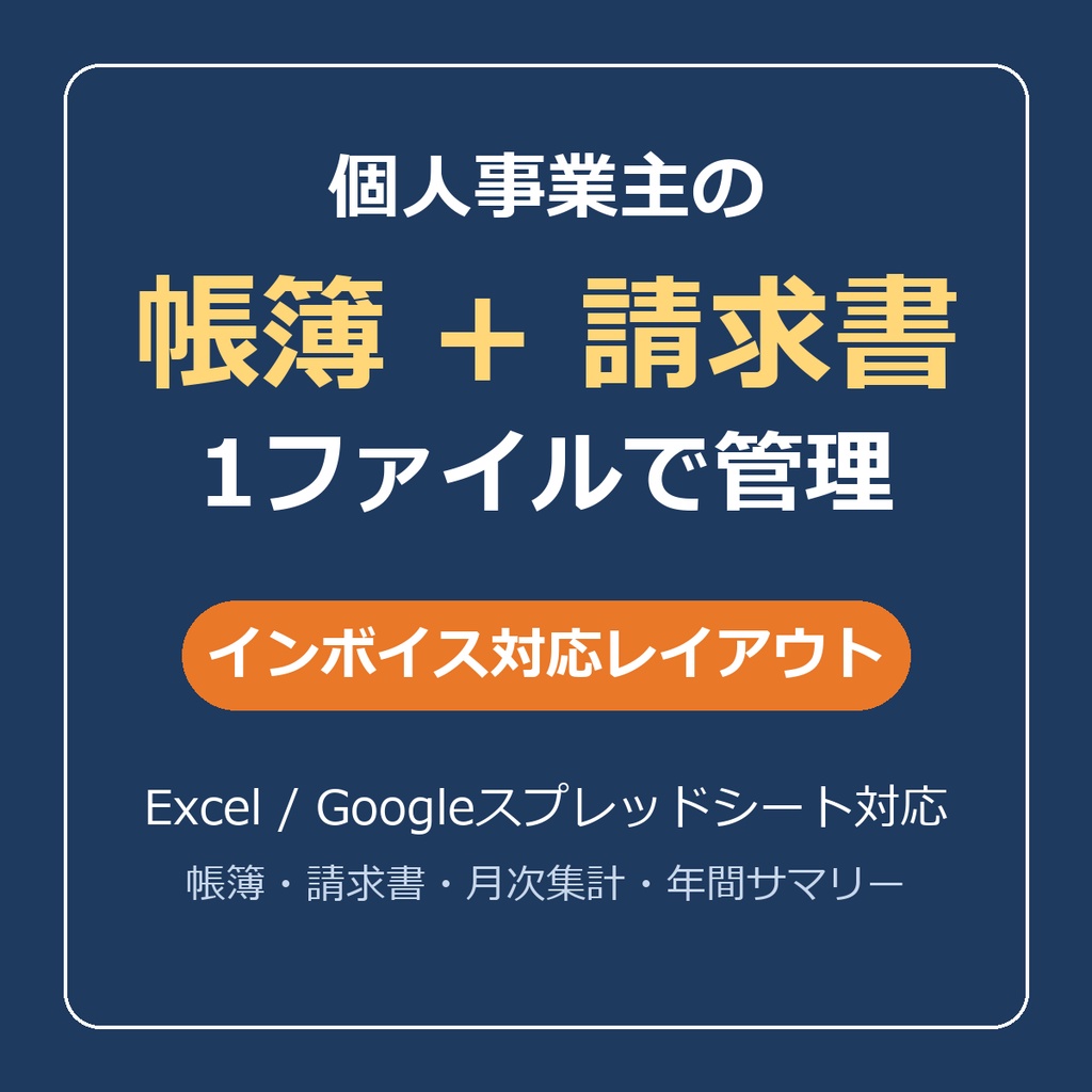 個人事業主のための帳簿・請求書・経費管理シート【インボイス対応・Excel/スプレッドシート】
