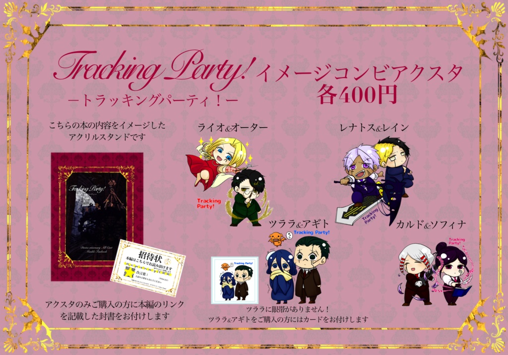 Tracking Party!イメージコンビアクスタ