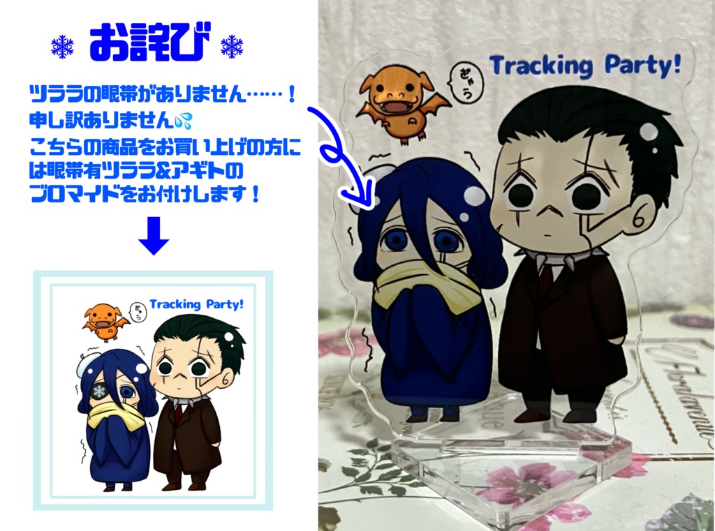 Tracking Party!イメージコンビアクスタ