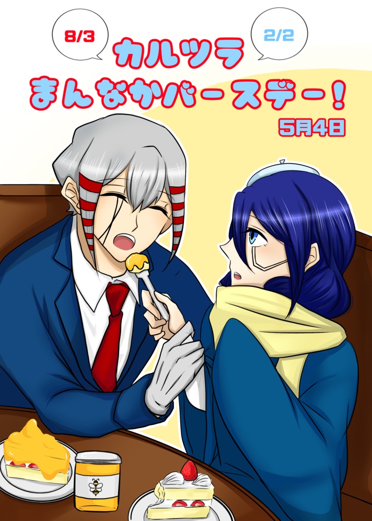 カルツラまんなかバースデー！