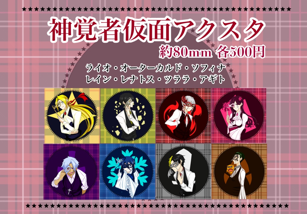 神覚者仮面シリーズアクスタ