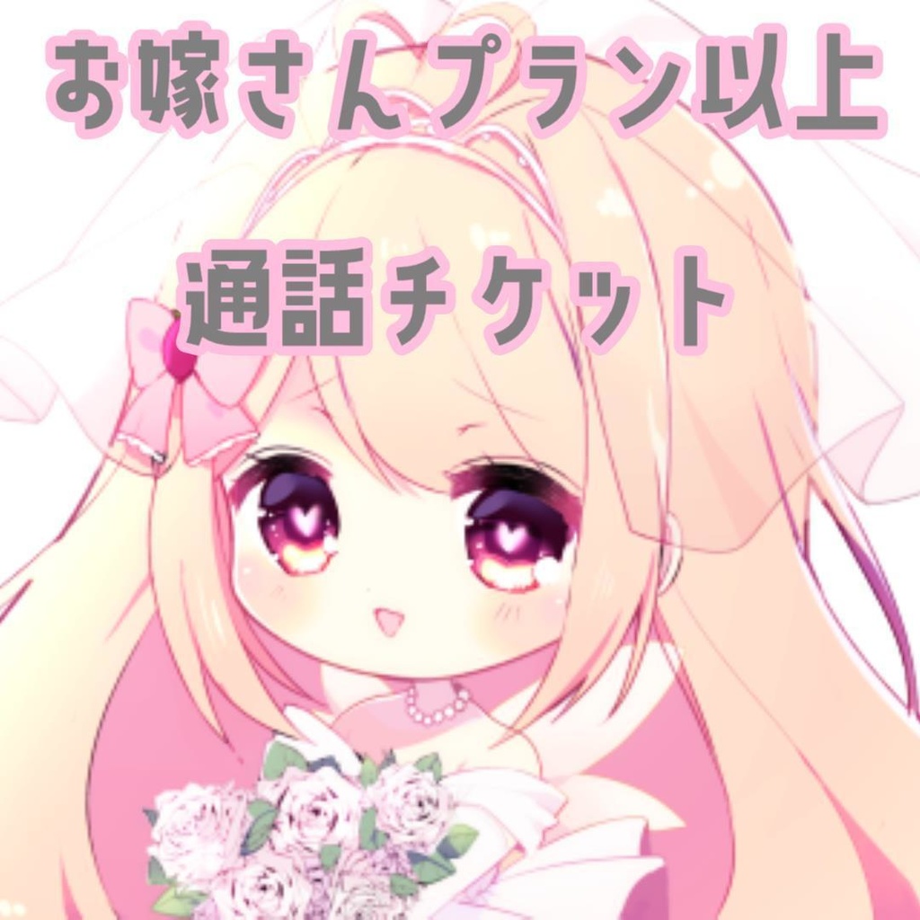 📞 通話チケット