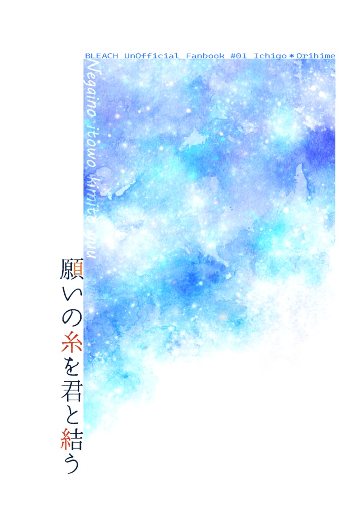 願いの糸を君と結う