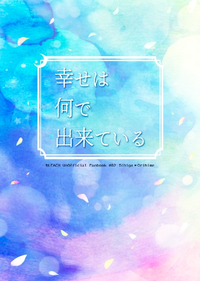 幸せは何で出来ている