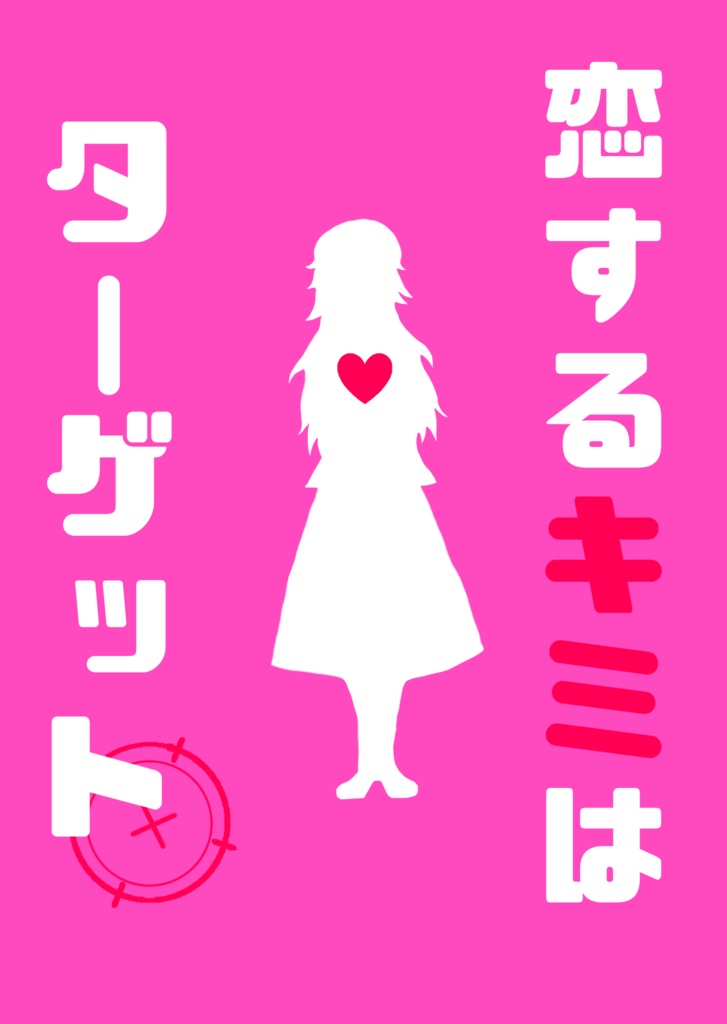 恋するキミはターゲット