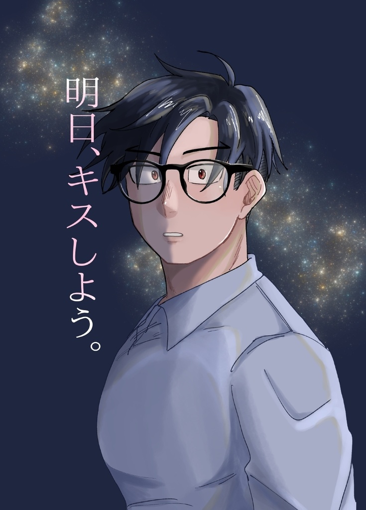 明日、キスしよう。