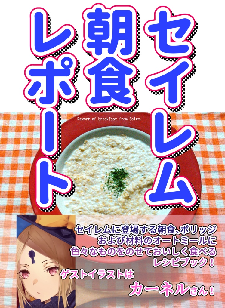 セイレム朝食レポート