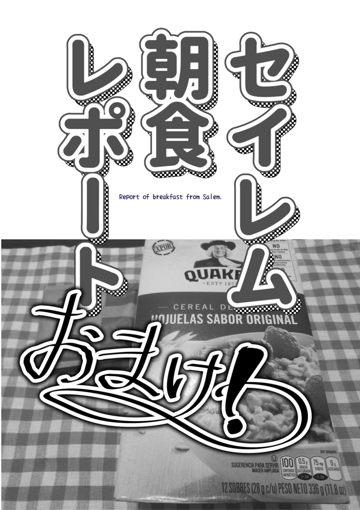 セイレム朝食レポート