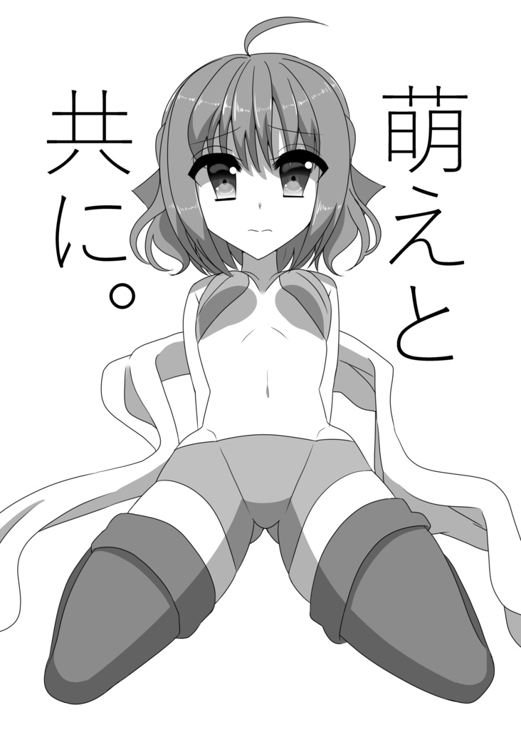 萌えと共に。