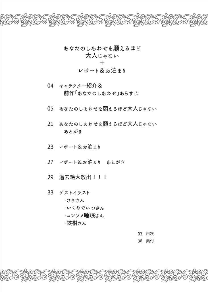 あなたのしあわせを願えるほど大人じゃない+レポート&お泊まり