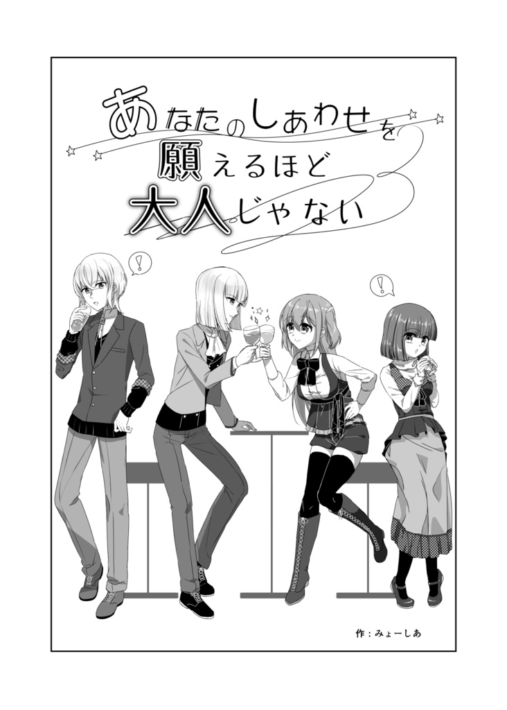 あなたのしあわせを願えるほど大人じゃない+レポート&お泊まり