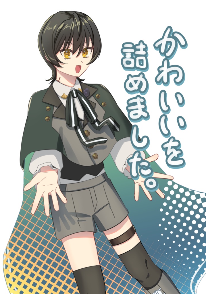 かわいいを詰めました。