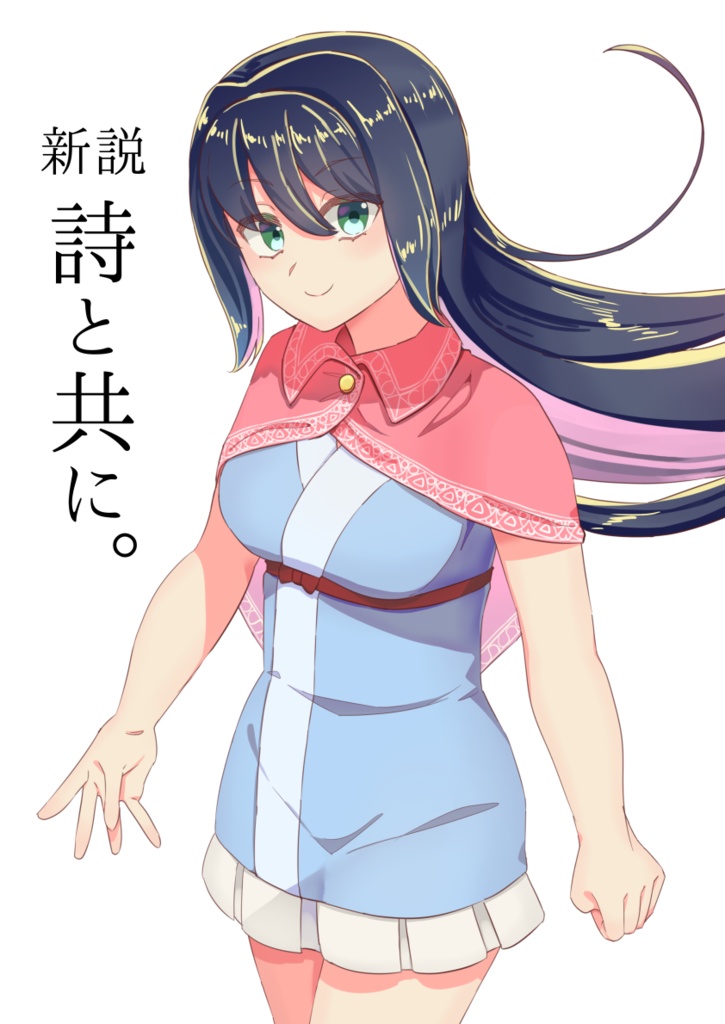 『新説 詩と共に。』&『詩と共に。』セット
