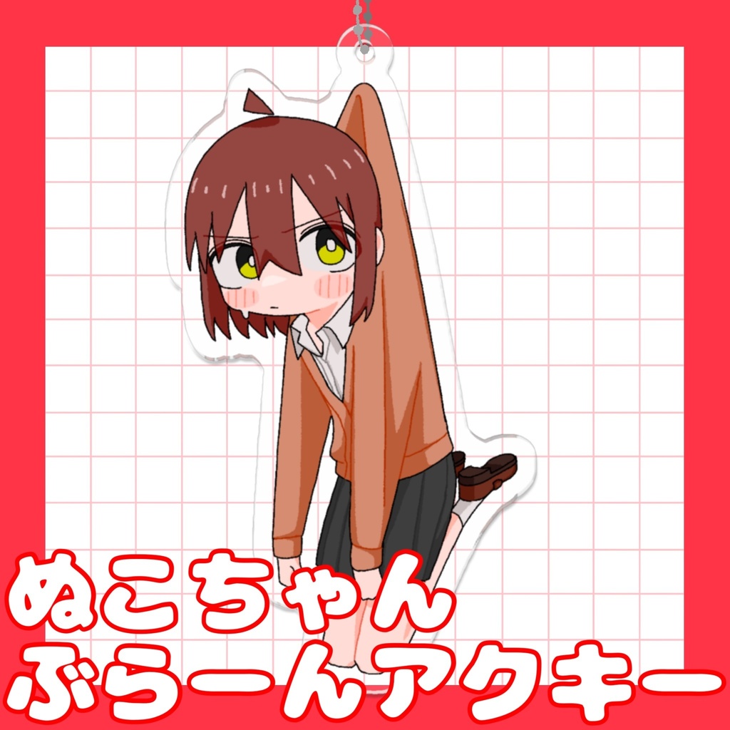 ぬこちゃん ぶらーんアクリルキーホルダー