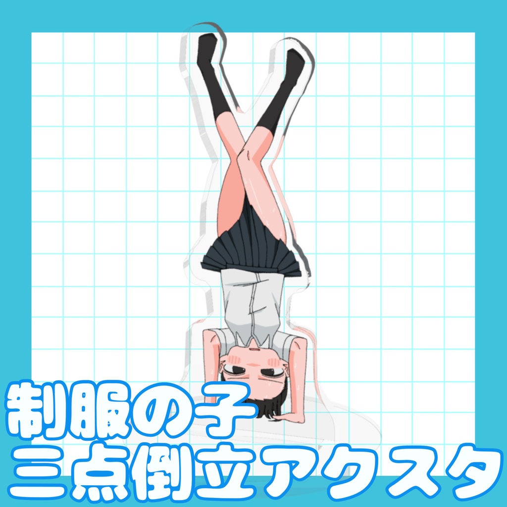 制服の子 三点倒立アクスタ