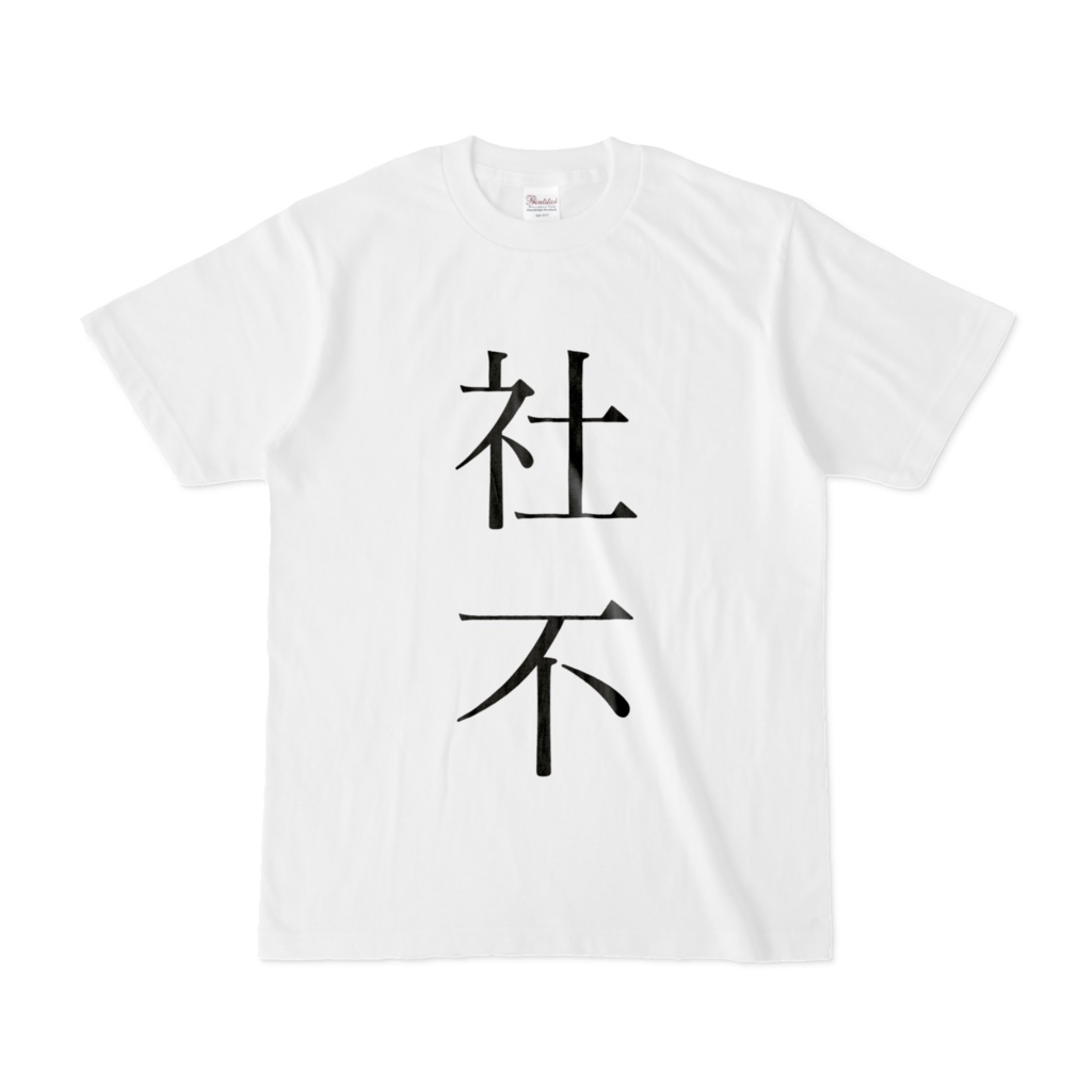 社不Tシャツ