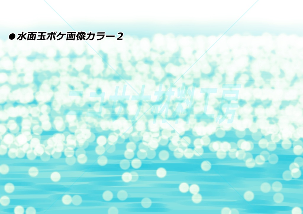 水面玉ボケ画像素材カラー&グレー