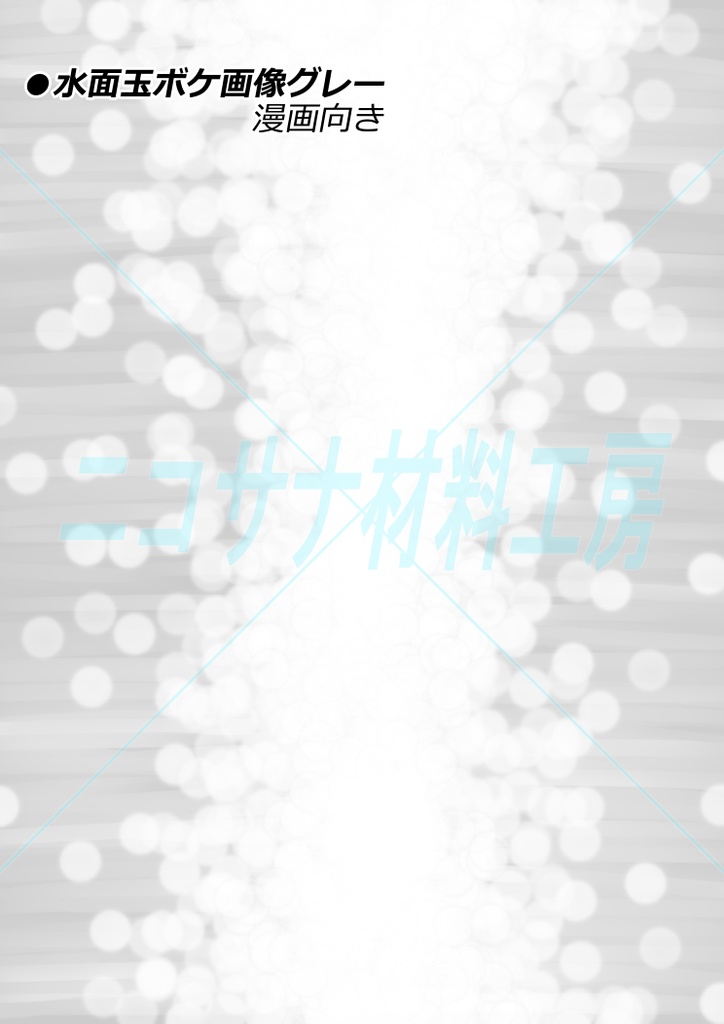 水面玉ボケ画像素材カラー&グレー