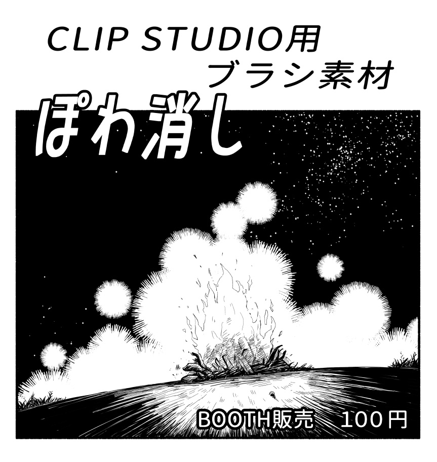 ぽわ消し CLIP STUDIOブラシ