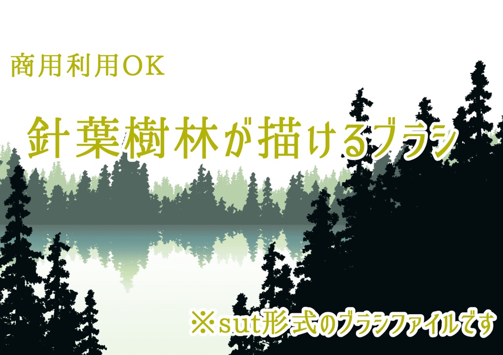針葉樹林が描けるブラシ