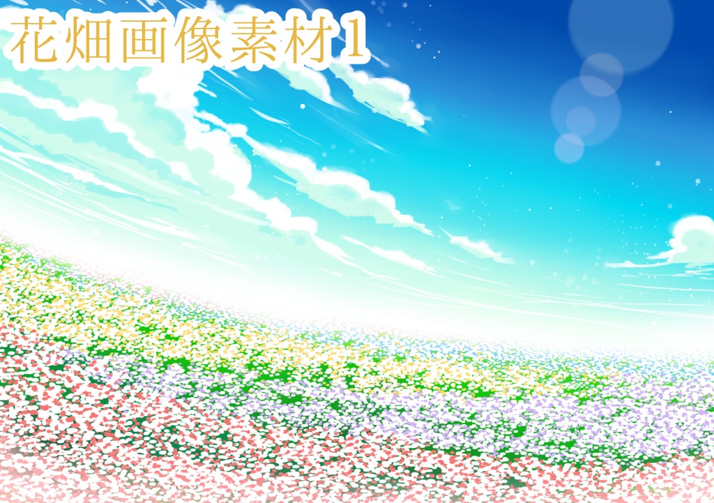 花畑が描けるブラシ&花畑画像素材
