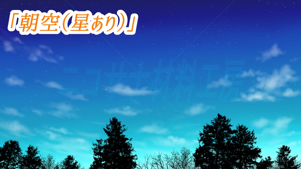 単品「空と樹木のシルエット」画像素材