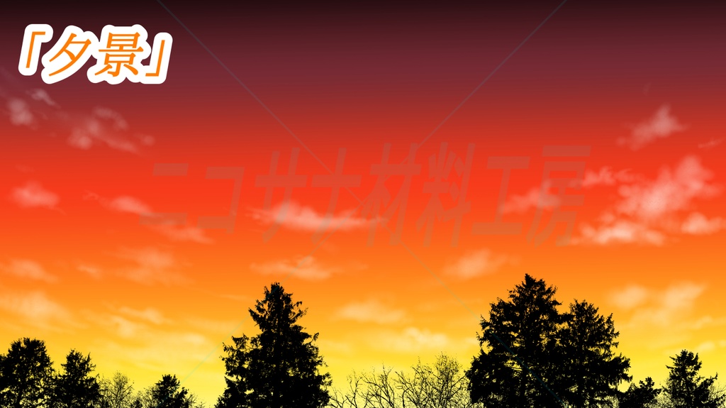 セットパック「空と樹木のシルエット」画像素材