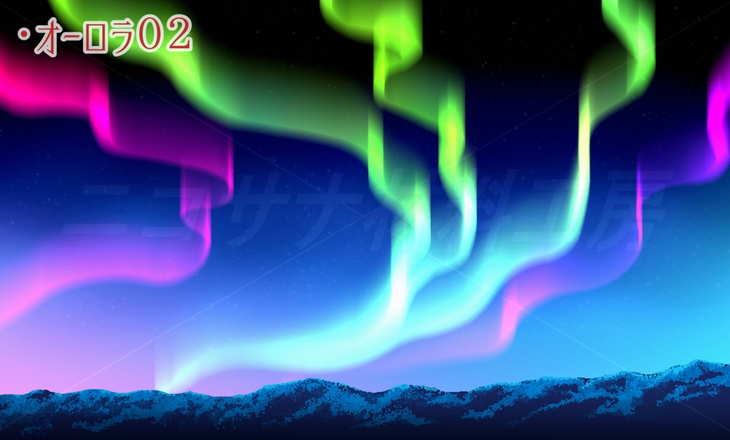 「オーロラ」イラスト画像素材4種