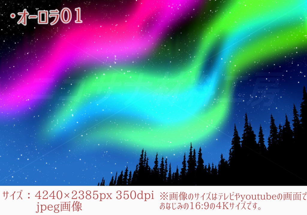 「オーロラ」イラスト画像素材4種