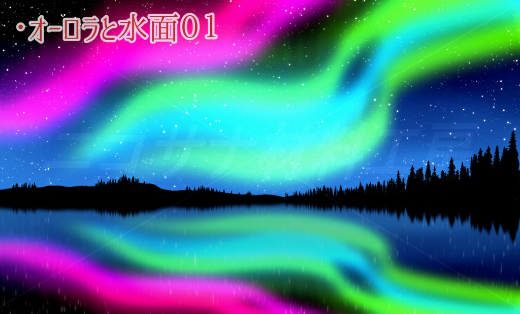 「オーロラ」イラスト画像素材4種