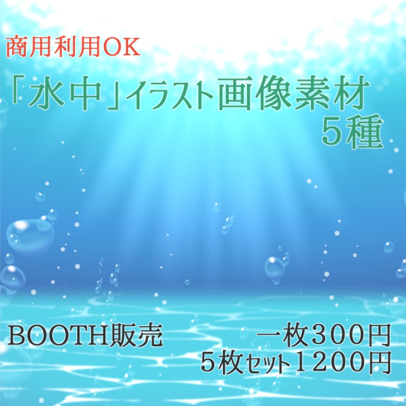 水中 水面 イラスト画像素材５種 ニコサナ材料工房 Booth