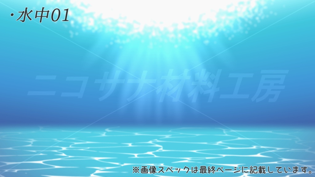 「水中・水面」イラスト画像素材5種
