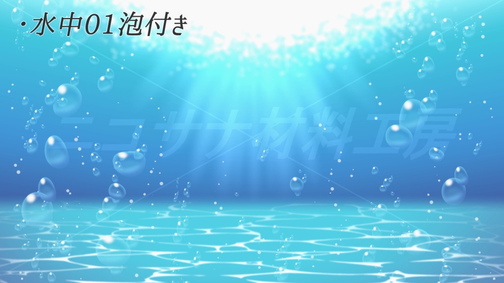 「水中・水面」イラスト画像素材5種