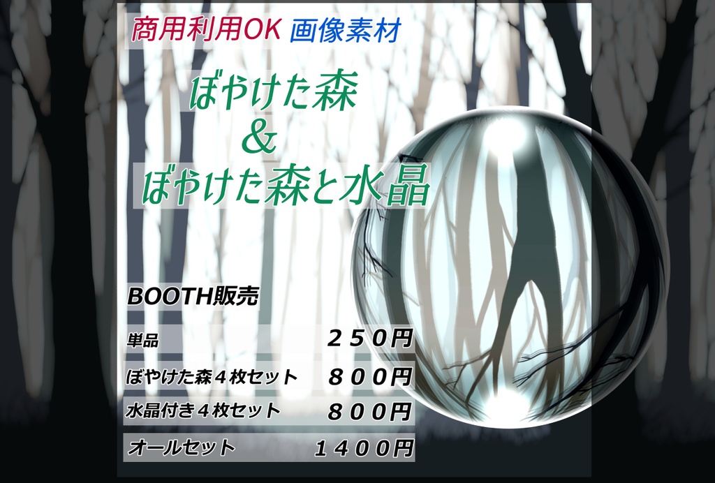 「ぼやけた森と水晶」画像素材