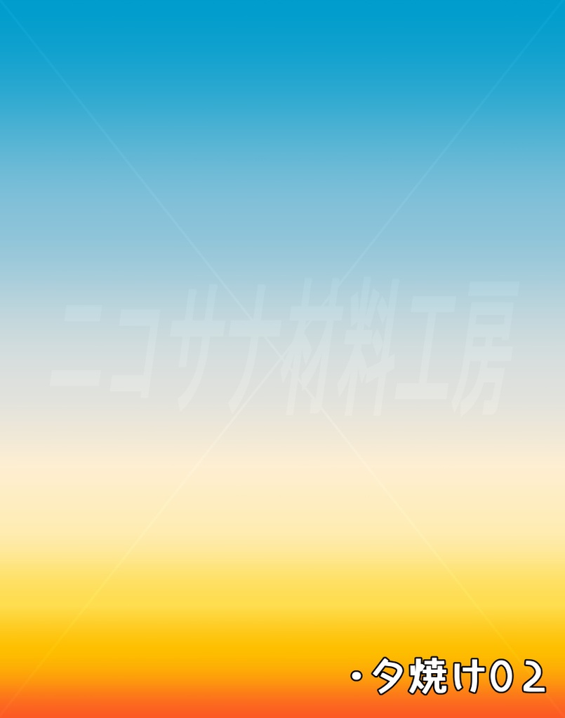 「空色グラデーション」画像素材12種