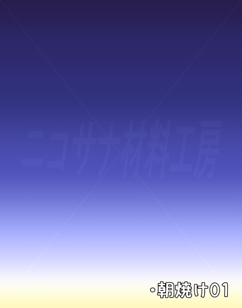 「空色グラデーション」画像素材12種