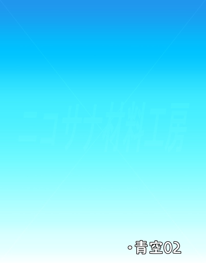 「空色グラデーション」画像素材12種
