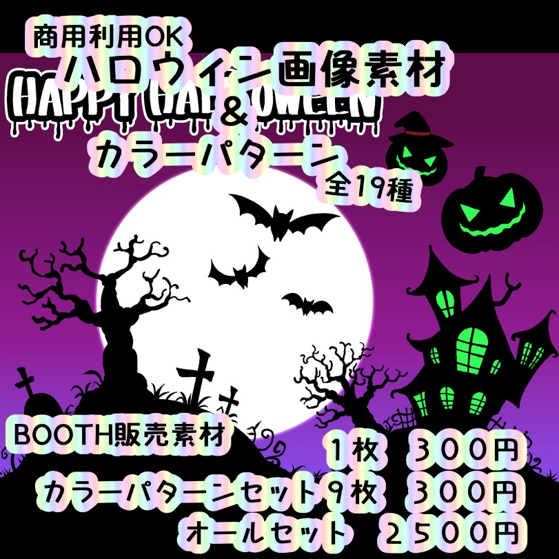 ハロウィン画像素材＆カラーパターン全1９種