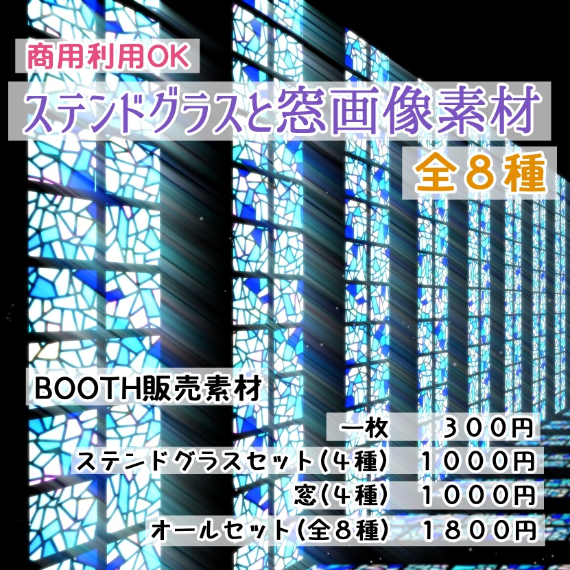 ステンドグラスと窓 画像素材８種 ニコサナ材料工房 Booth