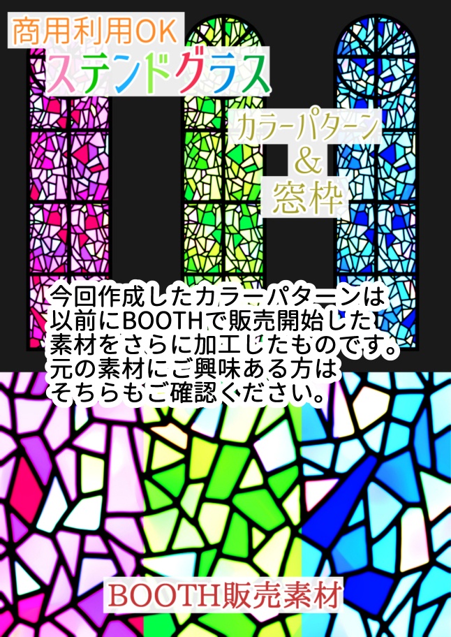 ステンドグラスカラーパターン12種