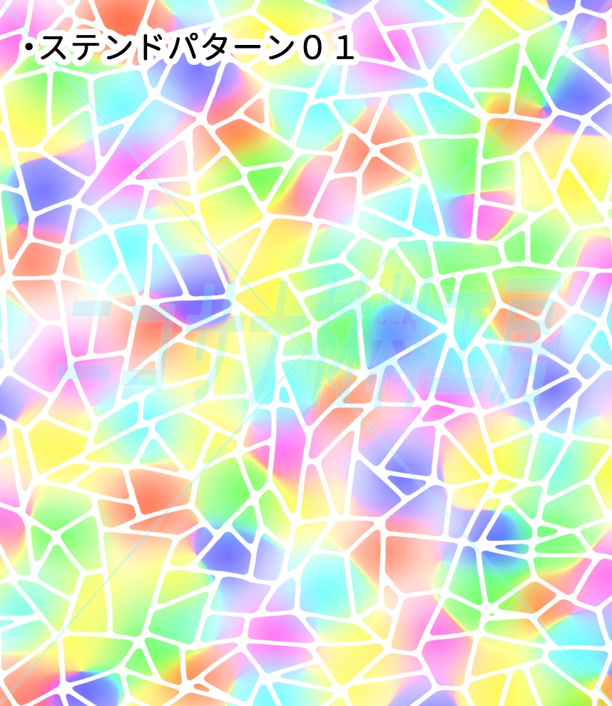 ステンドグラスカラーパターン12種