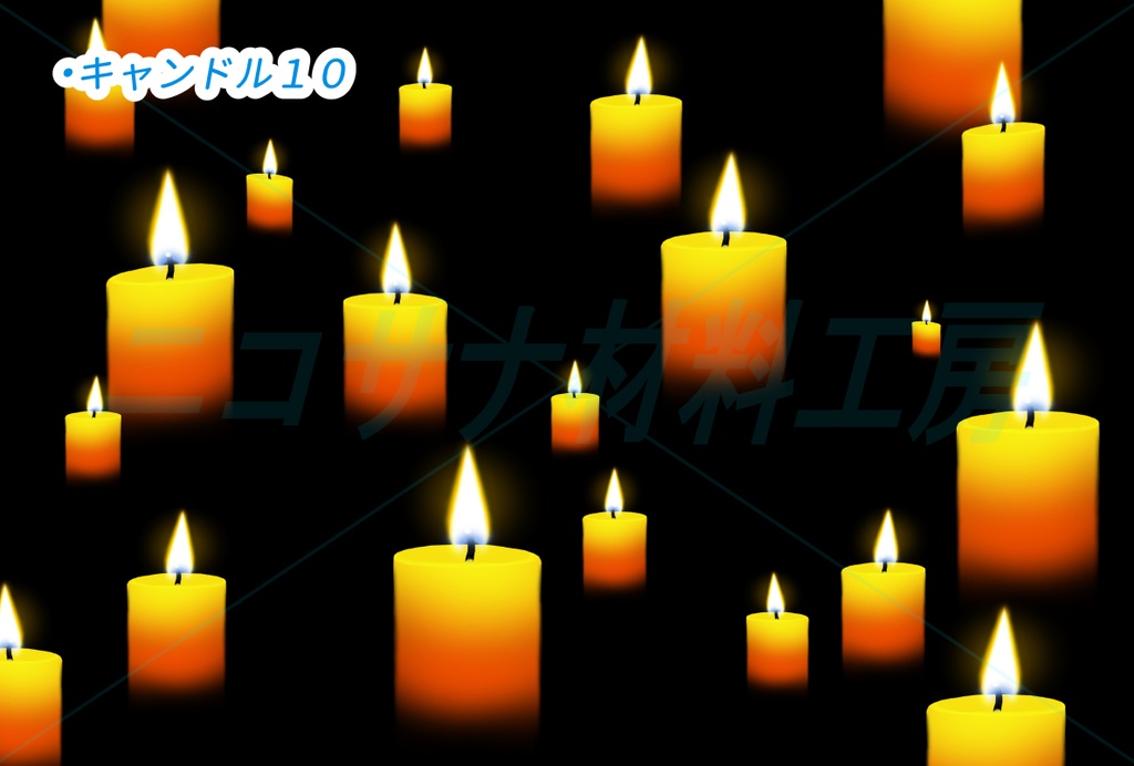 キャンドル画像素材10種