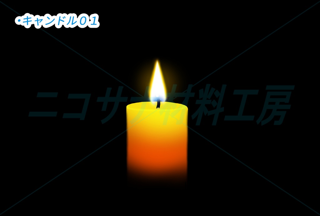キャンドル画像素材10種